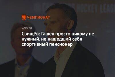 Дмитрий Свищев - Доминик Гашек - Свищёв: Гашек просто никому не нужный, не нашедший себя спортивный пенсионер - championat.com - Россия - Чехия