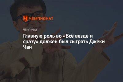 Джеки Чан - Грэм Нортон - Мишель Йео - Главную роль во «Всё везде и сразу» должен был сыграть Джеки Чан - championat.com - США - Лос-Анджелес