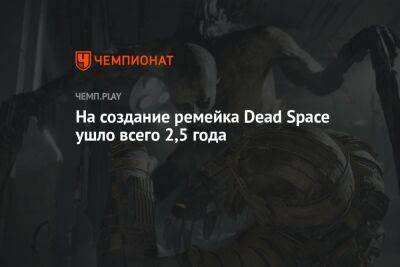 На создание ремейка Dead Space ушло всего 2,5 года - championat.com
