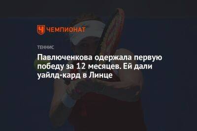 Анастасия Павлюченкова - Павлюченкова одержала первую победу за 12 месяцев. Ей дали уайлд-кард в Линце - championat.com - Австрия - Россия - Словакия