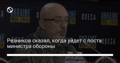 Владимир Зеленский - Алексей Резников - Резников сказал, когда уйдет с поста министра обороны - liga.net - Украина