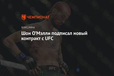 Петр Ян - Шон Омэлли - Шон О’Мэлли подписал новый контракт с UFC - championat.com - Россия - США