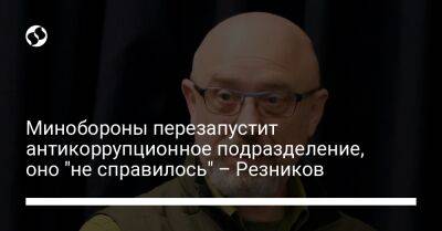 Алексей Резников - Минобороны перезапустит антикоррупционное подразделение, оно "не справилось" – Резников - liga.net - Украина