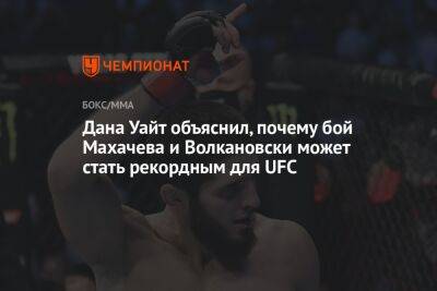 Дана Уайт - Ислам Махачев - Алексей Волкановски - Дана Уайт объяснил, почему бой Махачева и Волкановски может стать рекордным для UFC - championat.com - Австралия - Новая Зеландия