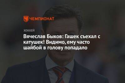 Вячеслав Быков - Доминик Гашек - Вячеслав Быков: Гашек съехал с катушек! Видимо, ему часто шайбой в голову попадало - championat.com - Россия - Чехия