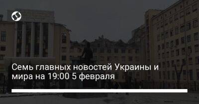 Владимир Зеленский - Павел Кириленко - Денис Шмыгаль - Алексей Резников - Николай Олещук - Семь главных новостей Украины и мира на 19:00 5 февраля - liga.net - Россия - Украина - Англия - Одесса - Бахмут