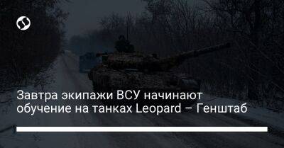 Завтра экипажи ВСУ начинают обучение на танках Leopard – Генштаб - liga.net - Россия - Украина - Купянск - Новопавловск