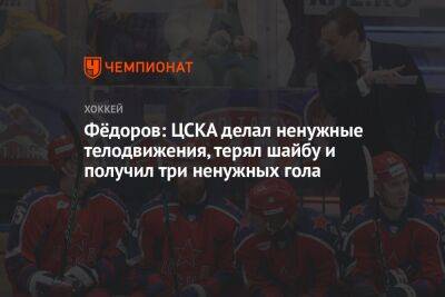 Сергей Федоров - Фёдоров: ЦСКА делал ненужные телодвижения, терял шайбу и получил три ненужных гола - championat.com - Уфа
