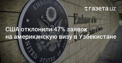 США отклонили 47% заявок на американскую визу в Узбекистане - gazeta.uz - Россия - США - Украина - Армения - Казахстан - Узбекистан - Белоруссия - Киргизия - Таджикистан - Туркмения - Азербайджан - Ташкент