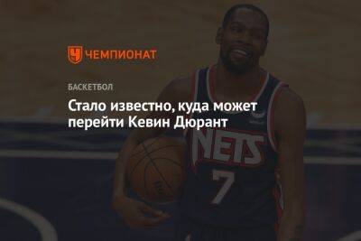 Кевин Дюрант - Кайри Ирвинг - Стало известно, куда может перейти Кевин Дюрант - championat.com
