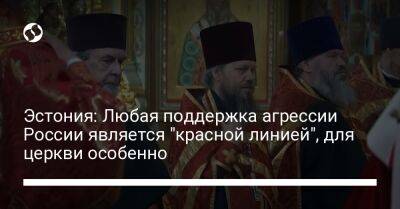 Эcтония: Любая поддержка агрессии России является "красной линией", для церкви особенно - liga.net - Москва - Россия - Украина - Эстония