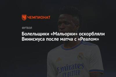 Криштиану Роналду - Болельщики «Мальорки» оскорбляли Винисиуса после матча с «Реалом» - championat.com - Мадрид