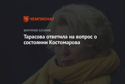 Татьяна Тарасова - Роман Костомаров - Тарасова ответила на вопрос о состоянии Костомарова - championat.com