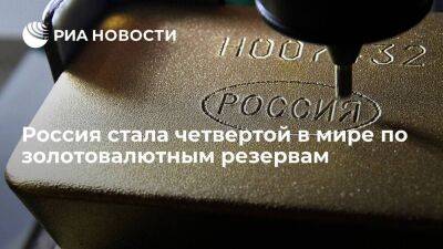 Россия по итогам 2022 года стала четвертой в мире по золотовалютным резервам - smartmoney.one - Москва - Россия - Китай - Южная Корея - Украина - Швейцария - Италия - Гонконг - Гонконг - Германия - Франция - Япония - Бразилия - Швеция - Индия - Саудовская Аравия - Голландия - Сингапур