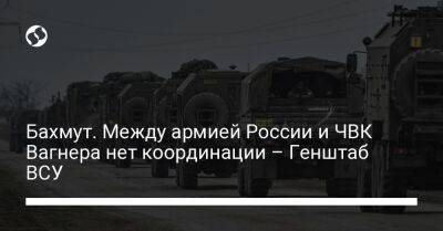 Бахмут. Между армией России и ЧВК Вагнера нет координации – Генштаб ВСУ - liga.net - Россия - Украина - Запорожская обл. - Купянск - Херсон - Новопавловск - Донецкая обл.