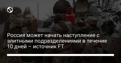 Владимир Путин - Алексей Резников - Андрей Черняк - Россия может начать наступление с элитными подразделениями в течение 10 дней – источник FT - liga.net - Россия - Украина - Киев - Луганская обл. - Белоруссия - Харьковская обл. - Донецкая обл.