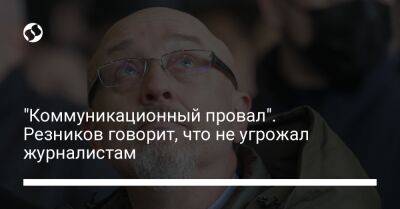 Алексей Резников - "Коммуникационный провал". Резников говорит, что не угрожал журналистам - liga.net - Украина