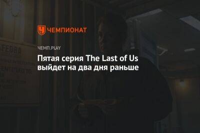 Пятая серия The Last of Us выйдет на два дня раньше - championat.com - США