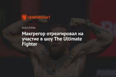 Дастин Порье - Майкл Чендлер - Макгрегор отреагировал на участие в шоу The Ultimate Fighter - championat.com