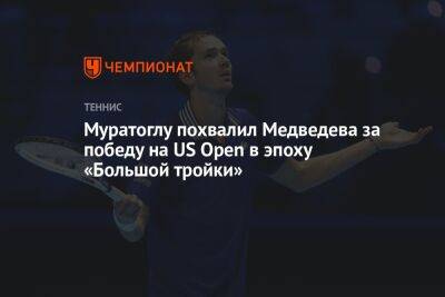 Даниил Медведев - Патрик Муратоглу - Муратоглу похвалил Медведева за победу на US Open в эпоху «Большой тройки» - championat.com - Россия - США - Франция