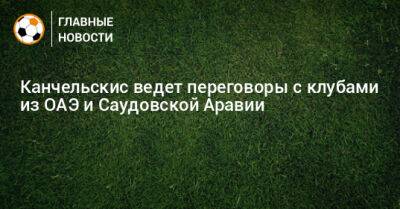 Андрей Канчельскис - Канчельскис ведет переговоры с клубами из ОАЭ и Саудовской Аравии - bombardir.ru - Россия - Саудовская Аравия - Эмираты