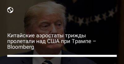 Дональд Трамп - Джо Байден - Китайские аэростаты трижды пролетали над США при Трампе – Bloomberg - liga.net - Китай - США - Украина - шт. Южная Каролина - штат Айдахо