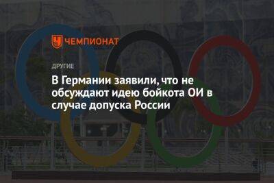В Германии заявили, что не обсуждают идею бойкота ОИ в случае допуска России - championat.com - Россия - США - Германия - Париж