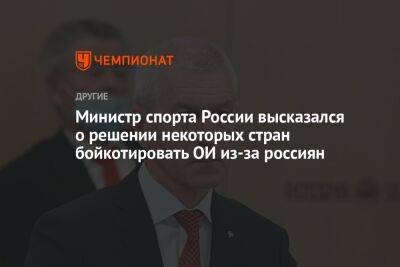 Олег Матыцин - Министр спорта России высказался о решении некоторых стран бойкотировать ОИ из-за россиян - championat.com - Россия - Париж