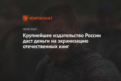 Олег Новиков - Алексей Иванов - Крупнейшее издательство России даст деньги на экранизацию отечественных книг - championat.com - Россия