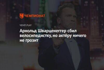 Арнольд Шварценеггер - Арнольд Шварценеггер сбил велосипедистку, но актёру ничего не грозит - championat.com - Лос-Анджелес