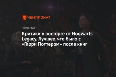 Гарри Поттер - Джоан Роулинг - Обзоры Hogwarts Legacy — лучшая игра для фанатов «Гарри Поттера» - championat.com