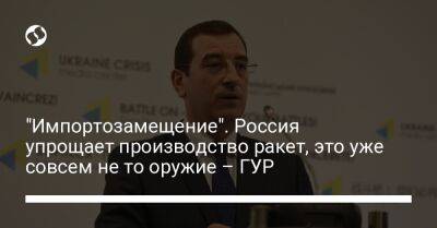 Вадим Скибицкий - "Импортозамещение". Россия упрощает производство ракет, это уже совсем не то оружие – ГУР - liga.net - Россия - Украина