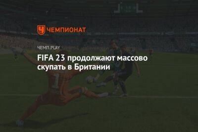 FIFA 23 продолжают массово скупать в Британии - championat.com - Англия