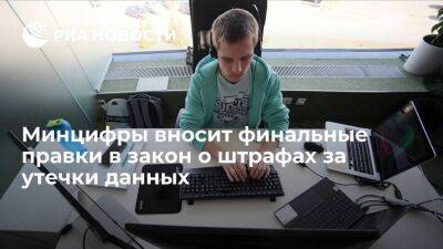 Владимир Путин - Михаил Мишустин - Максут Шадаев - Минцифры: законопроект об оборотных штрафах за утечки данных на стадии финальных правок - smartmoney.one - Россия