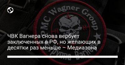 Евгений Пригожин - ЧВК Вагнера снова вербует заключенных в РФ, но желающих в десятки раз меньше – Медиазона - liga.net - Россия - Украина - Англия