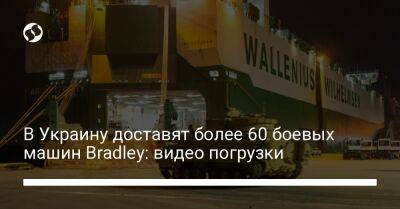 В Украину доставят более 60 боевых машин Bradley: видео погрузки - liga.net - США - Украина - шт.Северная Каролина