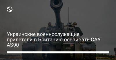 Украинские военнослужащие прилетели в Британию осваивать САУ AS90 - liga.net - Украина - Англия