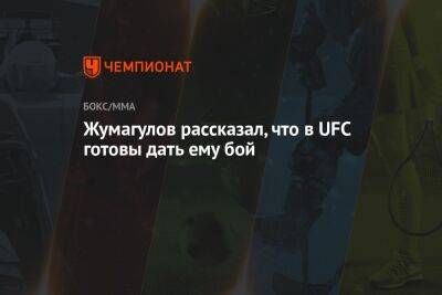 Жумагулов рассказал, что в UFC готовы дать ему бой - championat.com - Казахстан - Актобе