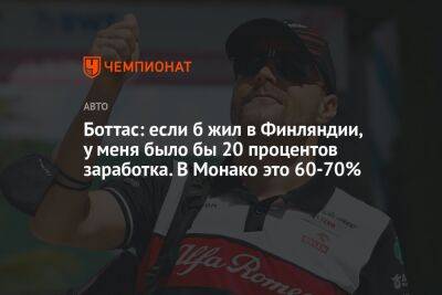 Боттас: если б жил в Финляндии, у меня было бы 20 процентов заработка. В Монако это 60-70% - championat.com - Финляндия - Монако - Княжество Монако - Sanomat