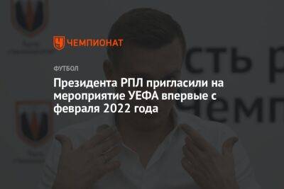 Александр Алаев - Иван Карпов - Президента РПЛ пригласили на мероприятие УЕФА впервые с февраля 2022 года - championat.com - Россия - Швейцария