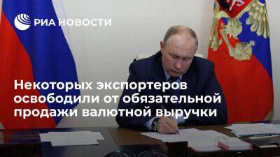 Владимир Путин - Путин освободил от обязательной продажи валютной выручки некоторых юрлиц-экспортеров - smartmoney.one - Россия