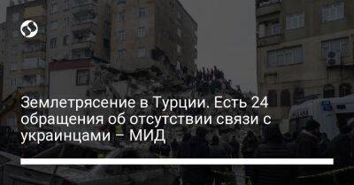 Олег Николенко - Дмитрий Кулеба - Землетрясение в Турции. Есть 24 обращения об отсутствии связи с украинцами – МИД - liga.net - Украина - Турция - Стамбул