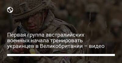 Первая группа австралийских военных начала тренировать украинцев в Великобритании – видео - liga.net - Украина - Англия - Австралия - Литва - Канада - Дания - Голландия