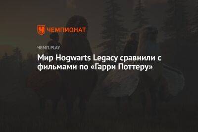 Гарри Поттер - Мир Hogwarts Legacy сравнили с фильмами по «Гарри Поттеру» - championat.com - Россия