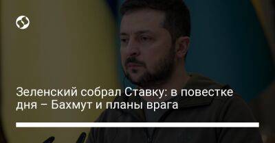 Владимир Зеленский - Зеленский собрал Ставку: в повестке дня – Бахмут и планы врага - liga.net - Украина