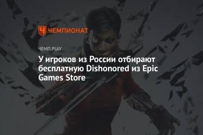 Honor - У игроков из России отбирают бесплатную Dishonored из Epic Games Store - championat.com - Россия - Белоруссия