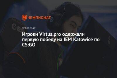 Игроки Virtus.pro одержали первую победу на IEM Katowice по CS:GO - championat.com - США - Швеция