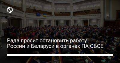 Руслан Стефанчук - Рада просит остановить работу России и Беларуси в органах ПА ОБСЕ - liga.net - Россия - Украина - Белоруссия