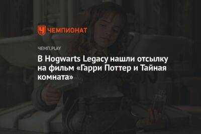 Гарри Поттер - В Hogwarts Legacy нашли отсылку на фильм «Гарри Поттер и Тайная комната» - championat.com