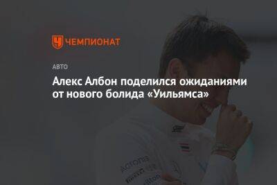 Алексей Албон - Алекс Албон поделился ожиданиями от нового болида «Уильямса» - championat.com - Англия